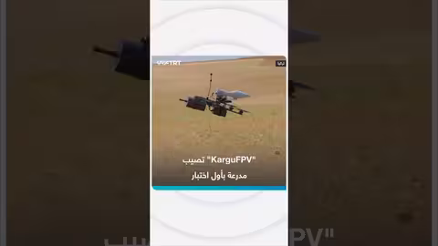مسيّرة KarguFPV التركية تصيب مدرعة في أول اختبار لها