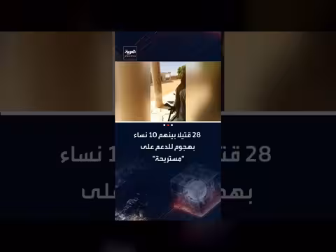 السودان: مقتل 28 شخصًا في هجوم لقوات الدعم السريع على مستريحة