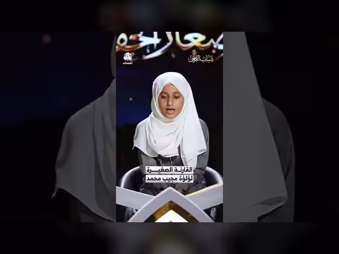 القارئة الصغيرة لؤلؤة مجيب محمد