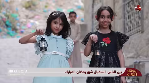 رمضان والناس: جولة في الشارع اليمني (الحلقة 01)