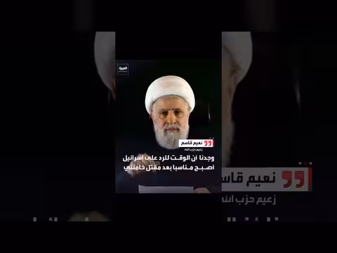 قاسم: الوقت مناسب للرد على إسرائيل بعد مقتل خامنئي