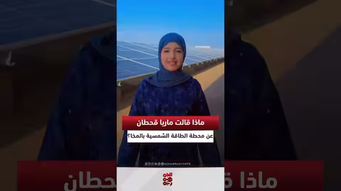 ماريا قحطان تشيد بمشروع محطة الطاقة الشمسية في المخا