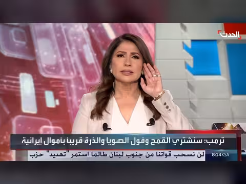 ترمب يعلن شراء محاصيل زراعية أميركية بأموال إيرانية مجمدة