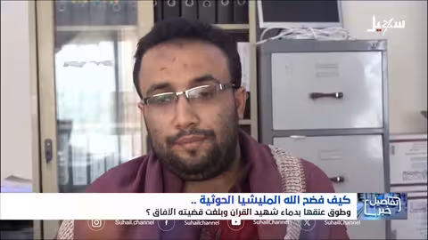 استديو سهيل: أصداء مرافعة الشيخ صالح حنتوس ضد الحوثيين