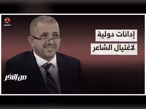إدانات دولية لاغتيال الشاعر في عدن