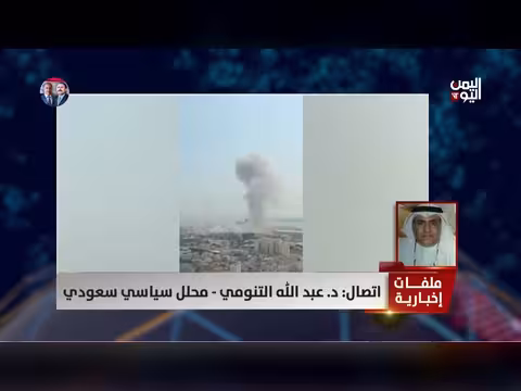 د. عبد الله التنومي: العداء الفارسي للعرب تاريخي وإيران في نهايتها