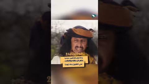 ردة فعل شاهين عندما علم ان رشه وافقت على الشيخ رعاد زوجاً دروب المرجلة2