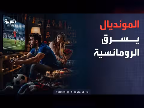 استطلاع أميركي: المونديال يتفوق على الرومانسية