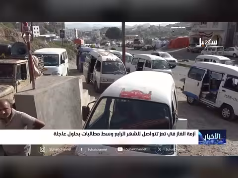 أزمة الغاز تستمر في تعز