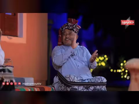 دكة الدار الحلقة الخامسة: حكايات وذكريات من حضرموت