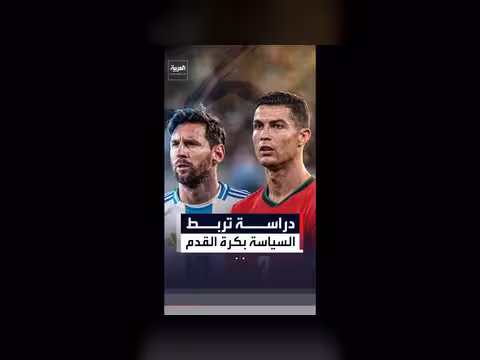 دراسة تربط الميول السياسية بتفضيل ميسي أو رونالدو