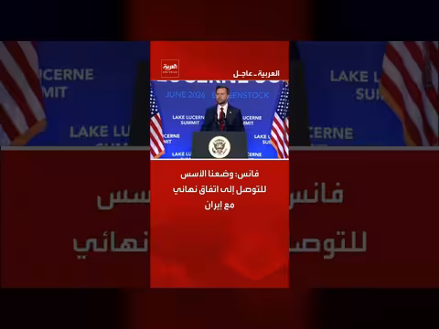 وضع الأسس لاتفاق نهائي مع إيران
