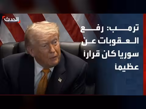 ترمب: رفع العقوبات عن سوريا قرار عظيماً