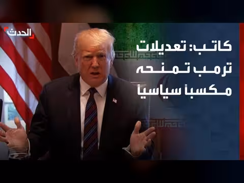 تعديلات ترمب في المفاوضات مع إيران