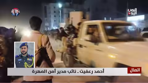 نائب مدير أمن المهرة: تنسيق مستمر لضبط الهاربين