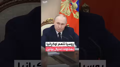 روسيا تتهم أوكرانيا بمحاولة استهداف مقر بوتين وزيلينسكي ينفي
