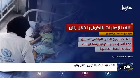 آلاف الإصابات بالكوليرا خلال يناير