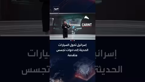 إسرائيل تحول السيارات إلى أدوات تجسس متطورة