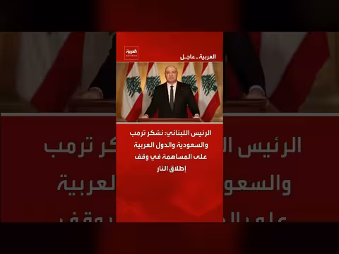 عون يشكر ترمب والسعودية على وقف إطلاق النار