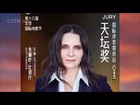 مهرجان بكين السينمائي الدولي 2026