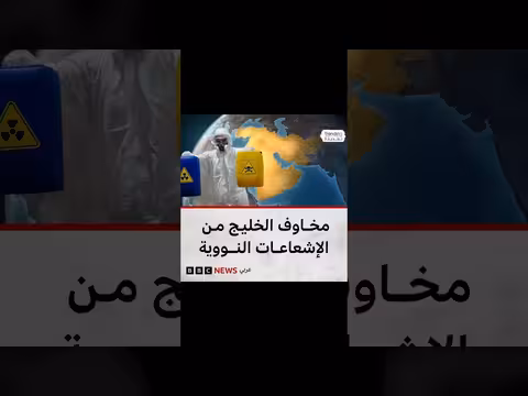 تأثير استهداف المنشآت النووية الإيرانية على دول الخليج بالتسرب الإشعاعي