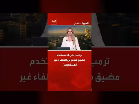 ترامب: الحلفاء غير المستجيبين هم من يستخدمون مضيق هرمز