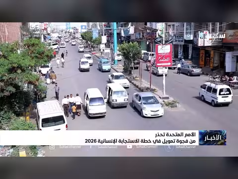 الأمم المتحدة تحذر من نقص التمويل في خطة الاستجابة الإنسانية 2026