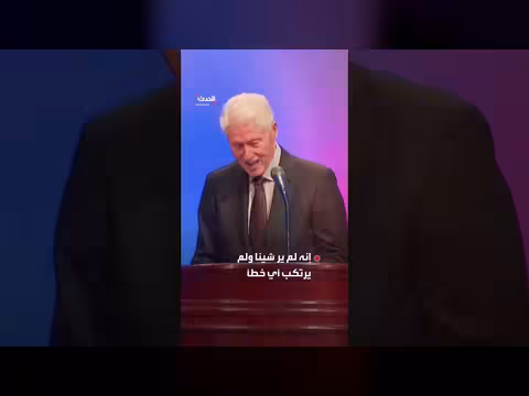 بيل كلينتون ينفي علمه بجرائم إبستين أمام الكونغرس