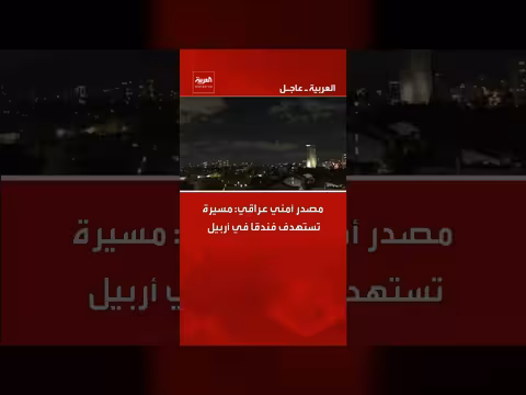 هجوم بطائرة مسيرة يستهدف فندقاً في أربيل وسط تصعيد إقليمي