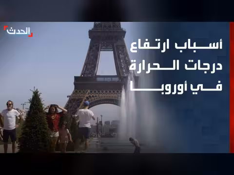 مسؤول سابق: الاحتباس الحراري سبب ارتفاع الحرارة في أوروبا