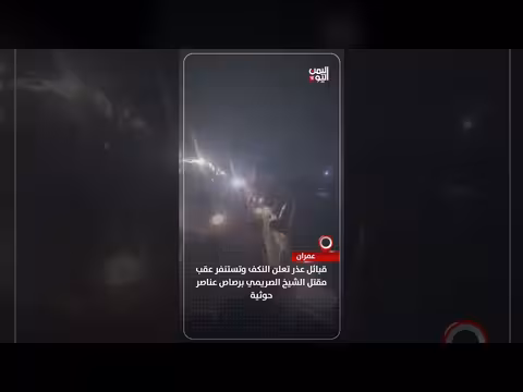 قبائل عذر تنكف بعد مقتل الشيخ الصريمي