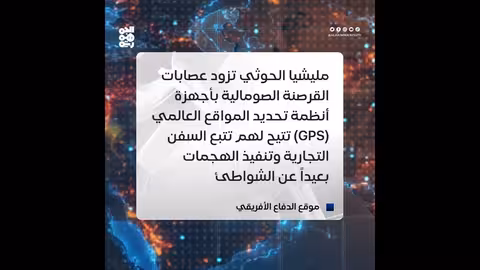 الحوثيون يزودون قراصنة صوماليين بتقنيات إيرانية