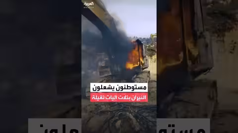 مستوطنون يشعلون النيران بآليات ثقيلة في الضفة الغربية