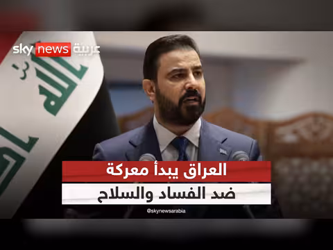 الزيدي يواجه الفساد والسلاح بمهلة حاسمة