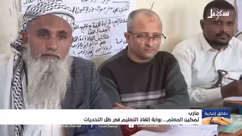 تمكين المعلم بوابة إنقاذ التعليم