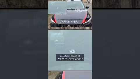 إيطاليا: هجوم مسلح على شاحنة مصفحة وسرقة سيارة طالب