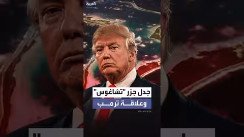 ترمب يندد بقرار بريطانيا حول جزر تشاغوس