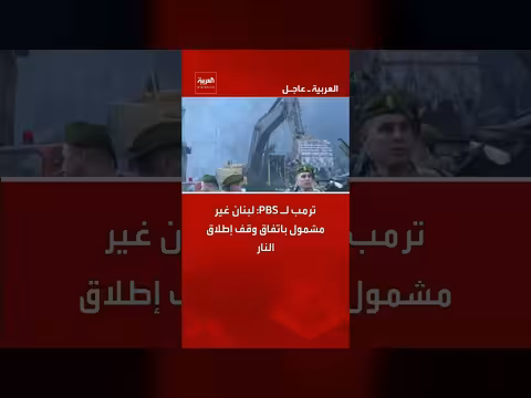 ترمب: لبنان غير مشمول باتفاق وقف إطلاق النار