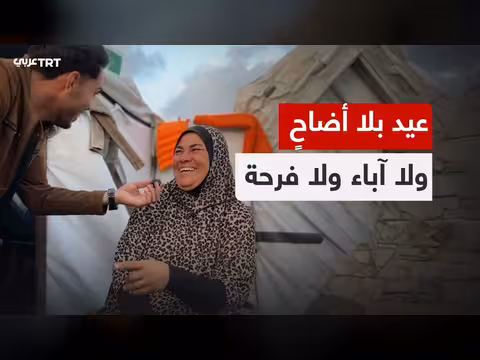 أهل غزة يصفون عيد الأضحى بعد سنوات من الحرب والحصار