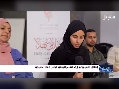 اطلاق كتاب يوثق إرث فؤاد الحميري