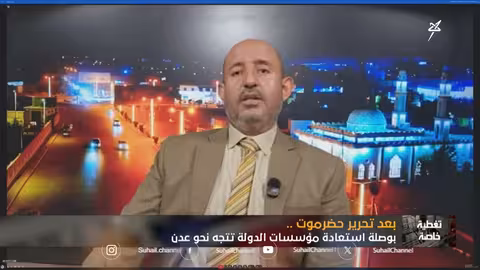 د.شرف العكة: صفحة الانتقالي طويت إلى غير رجعه