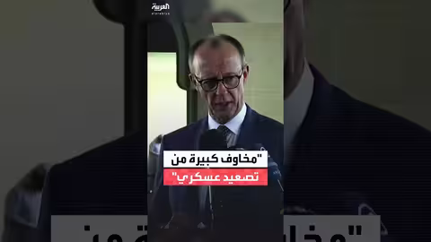 ميرتس يدعو طهران لمفاوضات جادة لتجنب التصعيد العسكري