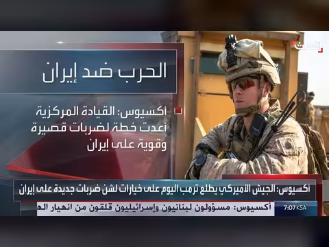 الولايات المتحدة تدرس ضربات جديدة على إيران