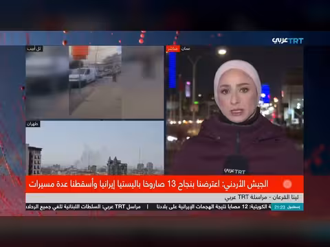 الأردن: تصدي القوات المسلحة ل49 صاروخًا وإسقاط مسيّرات وسط تصعيد إقليمي