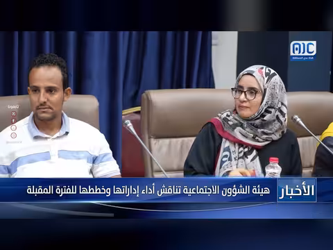 هيئة الشؤون الاجتماعية تناقش أداء إداراتها