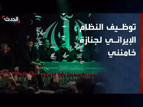 النظام الإيراني يستغل جنازة خامنئي لاستعادة شرعيته