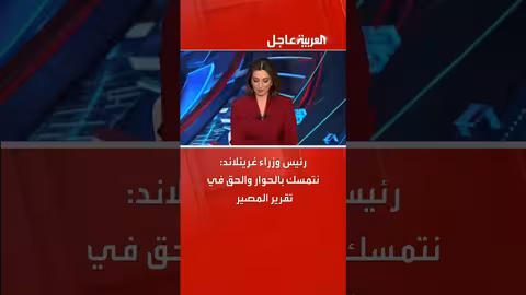 رئيس وزراء غرينلاند: نؤكد على الحوار والحق في تقرير المصير