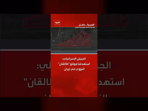 الجيش الإسرائيلي يستهدف موقع طالقان النووي في إيران