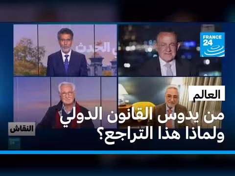التراجع عن القانون الدولي