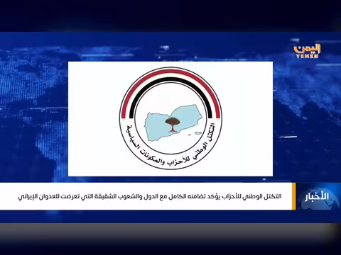نشرة أخبار قناة اليمن: إدانة هجمات إيران وتضامن مع دول الخليج